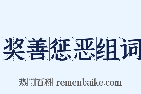 奖善惩恶组词是什么意思的图片